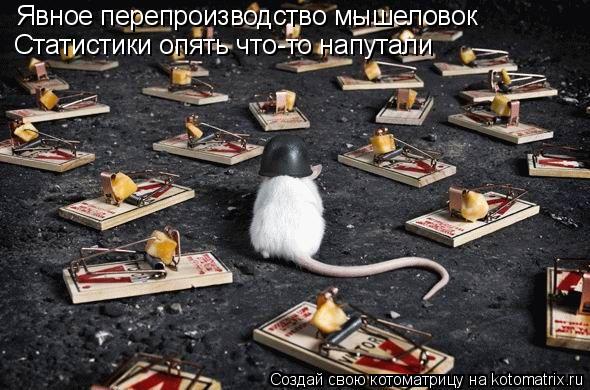 Котоматрица: Явное перепроизводство мышеловок Статистики опять что-то напутали