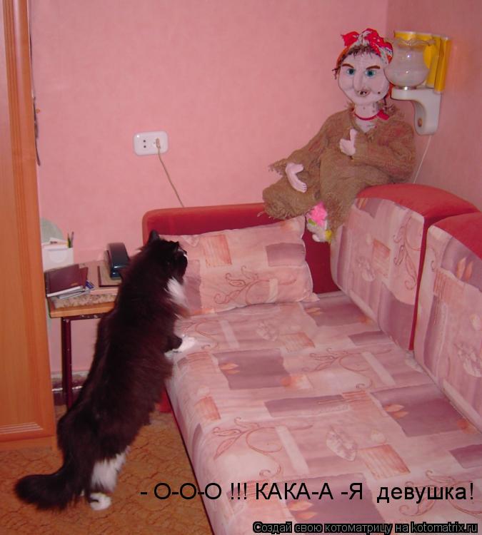 Котоматрица: - О-О-О !!! КАКА-А -Я  девушка!