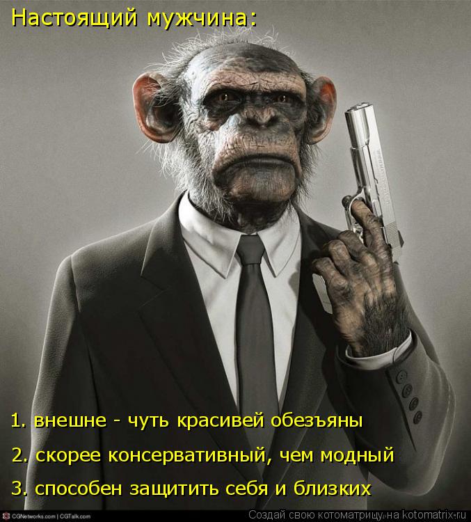 Котоматрица: 1. внешне - чуть красивей обезъяны Настоящий мужчина: 2. скорее консервативный, чем модный 3. способен защитить себя и близких