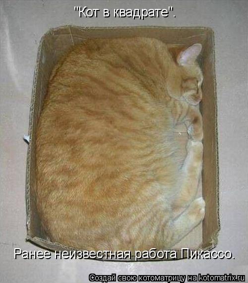 Ранее неизвестная работа Пикассо. "Кот в квадрате".... Котоматрица: Ранее неизвестная работа Пикассо. "Кот в квадрате".