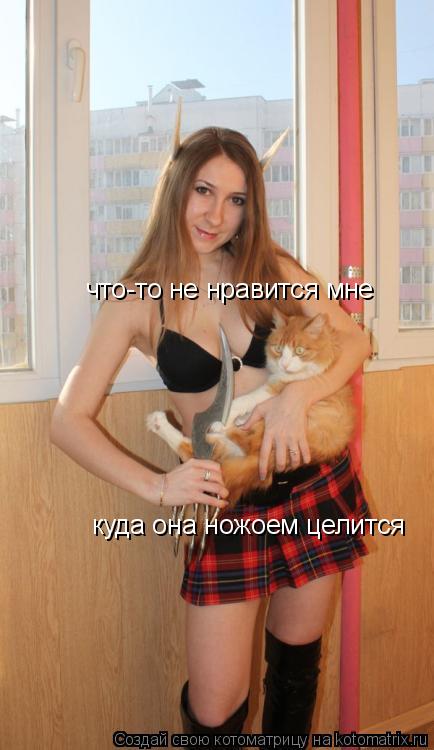Котоматрица: что-то не нравится мне куда она ножоем целится