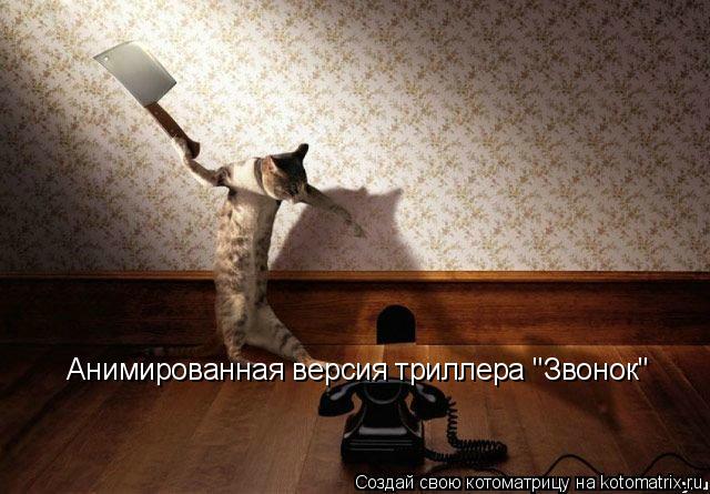 Анимированная версия триллера "Звонок"... Котоматрица: Анимированная версия триллера "Звонок"