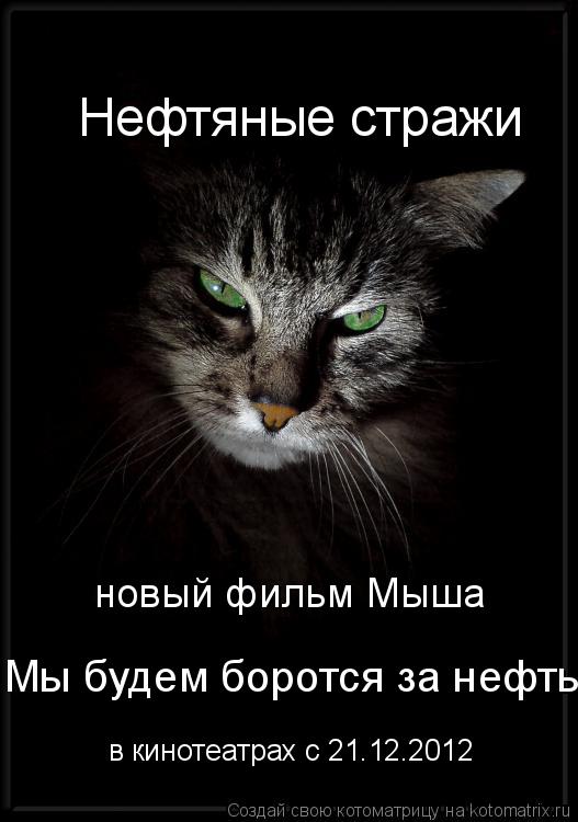 Котоматрица: Нефтяные стражи новый фильм Мыша Мы будем боротся за нефть в кинотеатрах с 21.12.2012
