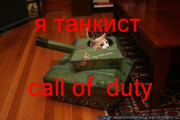 Котоматрица: я танкист call of  duty