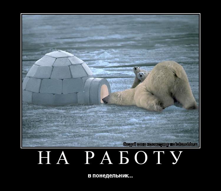 на работу в понедельник...... Котоматрица: на работу в понедельник...