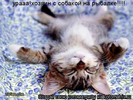 Котоматрица: урааа!хозяин с собакой на рыбалке!!!!