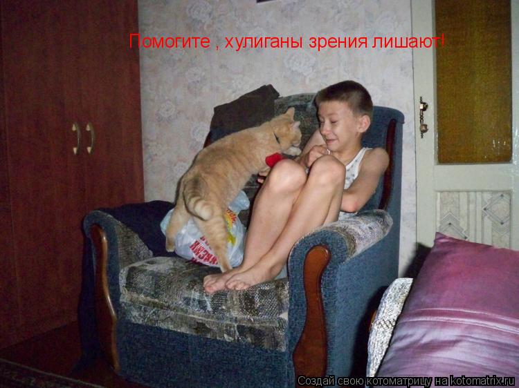 Котоматрица: Помогите , хулиганы зрения лишают!