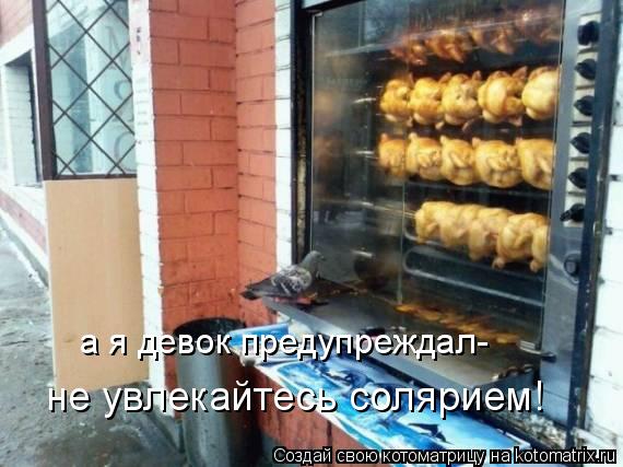 а я девок предупреждал- не увлекайтесь солярием!... Котоматрица: а я девок предупреждал- не увлекайтесь солярием!