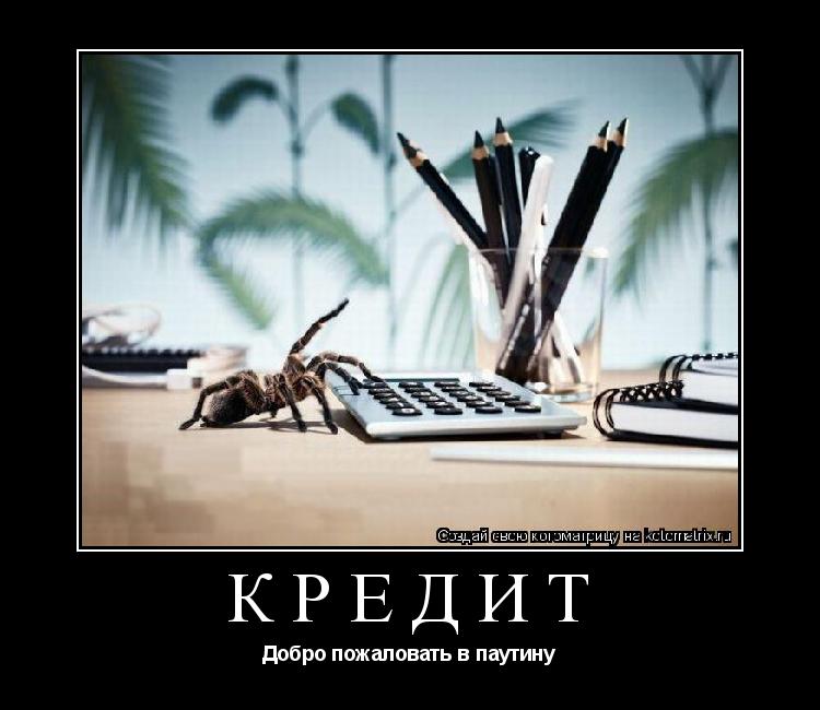 Котоматрица: КРЕДИТ Добро пожаловать в паутину