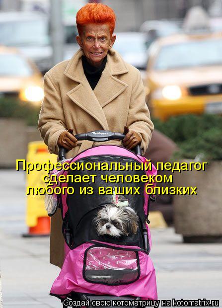 Профессиональный педагог сделает человеком любого из ваших близких... Котоматрица: Профессиональный педагог сделает человеком любого из ваших близких
