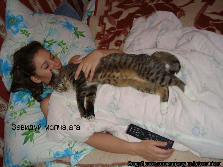 Котоматрица: Завидуй молча,ага