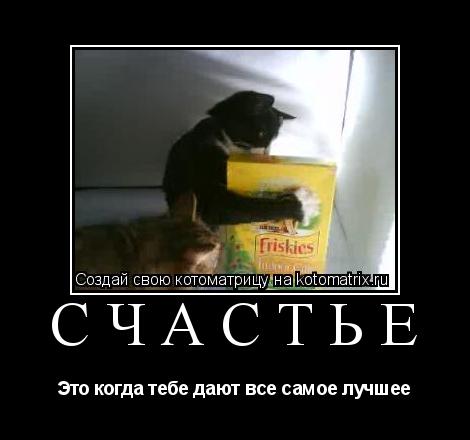 Котоматрица: Счастье Это когда тебе дают все самое лучшее