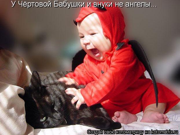 Котоматрица: У Чёртовой Бабушки и внуки не ангелы...