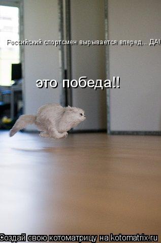 Котоматрица: Российский спортсмен вырывается вперед... ДА! это победа!!
