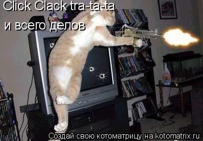 Click Clack tra-ta-ta и всего делов... Котоматрица: Click Clack tra-ta-ta и всего делов