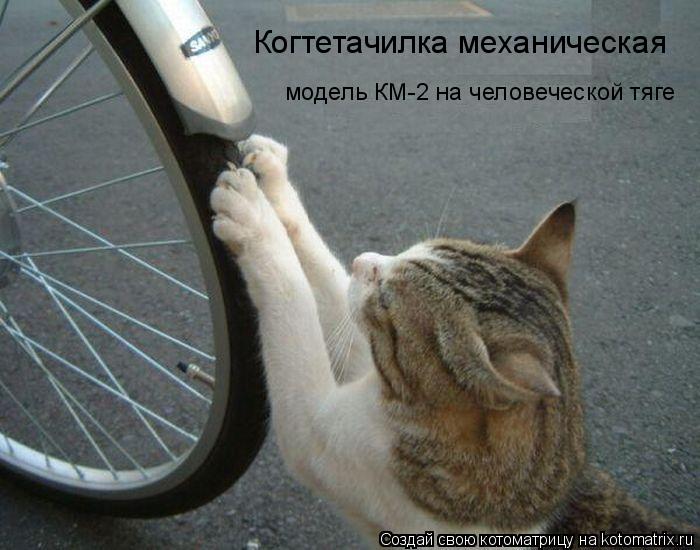 Котоматрица: Когтетачилка механическая  модель КМ-2 на человеческой тяге