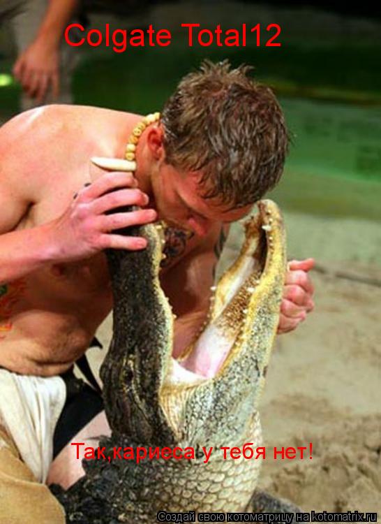 Котоматрица: Так,кариеса у тебя нет! Colgate Total12