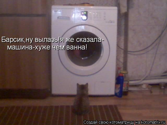 Котоматрица: Барсик,ну вылазь!я же сказала- машина-хуже чем ванна!