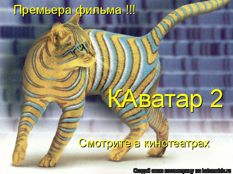 Премьера фильма !!! КАватар 2 Смотрите в кинотеатрах... Котоматрица: Премьера фильма !!! КАватар 2 Смотрите в кинотеатрах