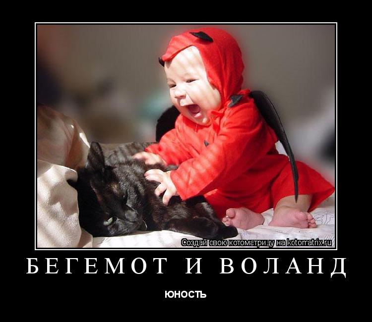 Бегемот и Воланд ЮНОСТЬ... Котоматрица: Бегемот и Воланд ЮНОСТЬ