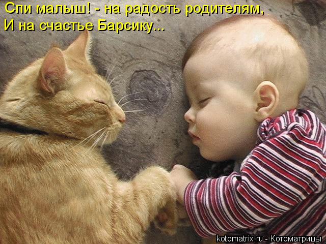 Спи малыш! - на радость родителям, И на счастье Барсику...... Котоматрица: Спи малыш! - на радость родителям, И на счастье Барсику...