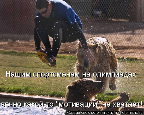 Котоматрица: Нашим спортсменам на олимпиадах вечно какой-то "мотивации" не хватает!
