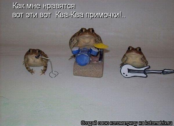 Котоматрица: Как мне нравятся вот эти вот  Ква-Ква примочки!..