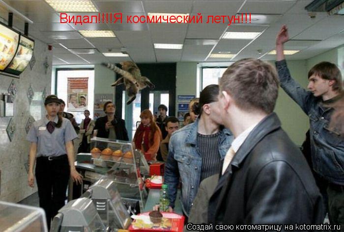 Котоматрица: Видал!!!!Я космический летун!!!