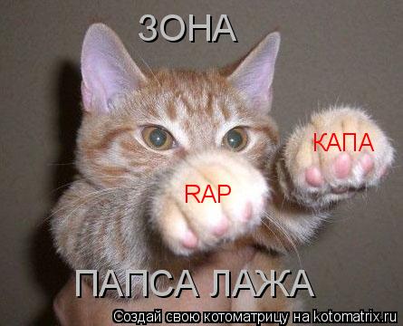Котоматрица: RAP КАПА ЗОНА ПАПСА ЛАЖА