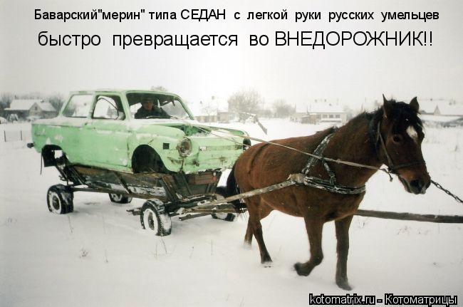 Котоматрица: Баварский"мерин" типа СЕДАН  с  легкой  руки  русских  умельцев быстро  превращается  во ВНЕДОРОЖНИК!!