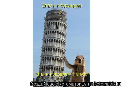 Котоматрица: Элвин и бурундуки 3 Элвин покоряет Италию!