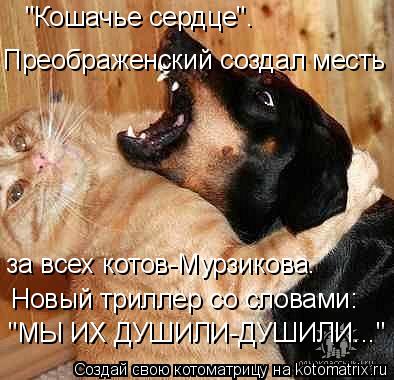 Котоматрица: "Кошачье сердце".  Преображенский создал месть за всех котов-Мурзикова. Новый триллер со словами: "МЫ ИХ ДУШИЛИ-ДУШИЛИ..."