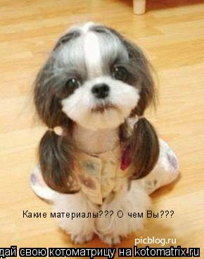 Котоматрица: Какие материалы??? О чем Вы???