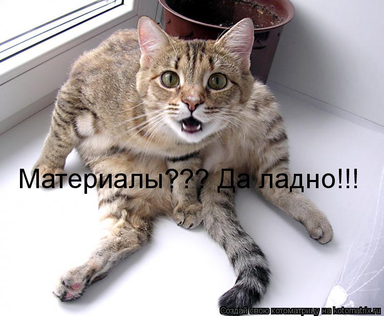 Котоматрица: Материалы??? Да ладно!!!