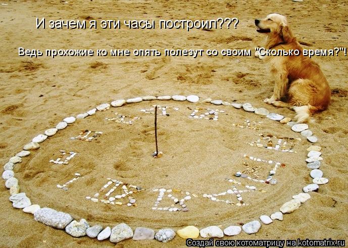 Котоматрица: И зачем я эти часы построил??? Ведь прохожие ко мне опять полезут со своим "Сколько время?"!!!