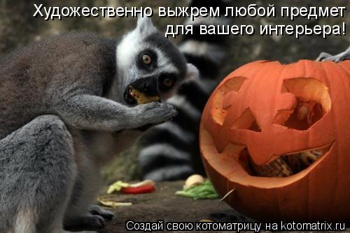 Котоматрица: Художественно выжрем любой предмет для вашего интерьера!