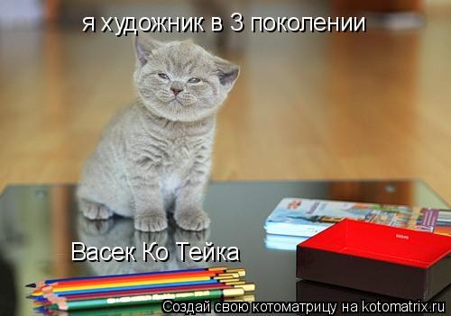 я художник в 3 поколении Васек Ко Тейка... Котоматрица: я художник в 3 поколении Васек Ко Тейка