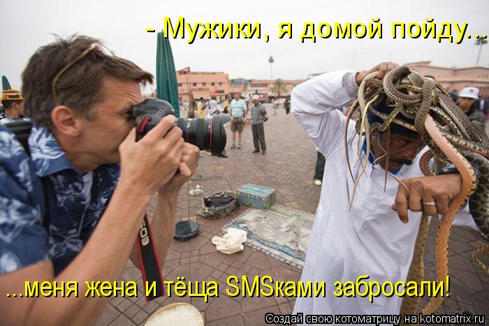Котоматрица: ...меня жена и тёща SMSками забросали! - Мужики, я домой пойду...