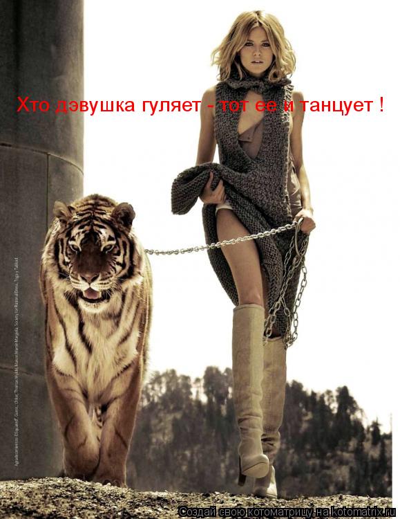 Хто дэвушка гуляет - тот ее и танцует !... Котоматрица: Хто дэвушка гуляет - тот ее и танцует !