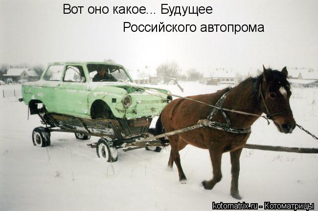 Вот оно какое... Будущее Российского автопрома... Котоматрица: Вот оно какое... Будущее Российского автопрома