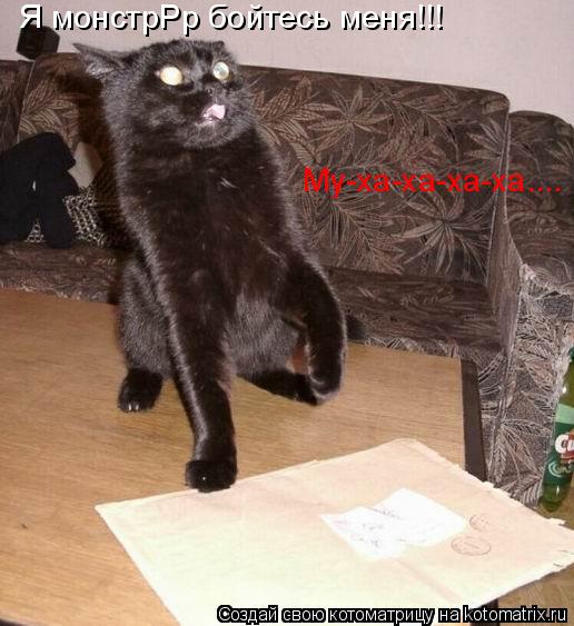 Я монстрРр бойтесь меня!!! Му-ха-ха-ха-ха....... Котоматрица: Я монстрРр бойтесь меня!!! Му-ха-ха-ха-ха....
