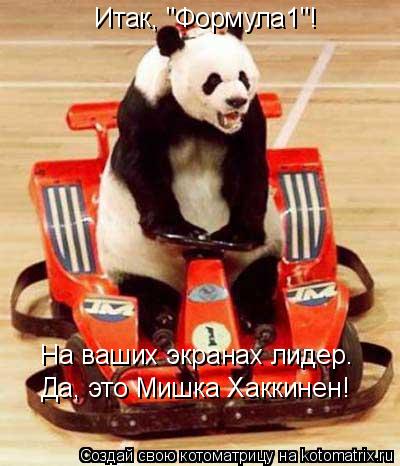 Итак, "Формула1"! На ваших экранах лидер. Да, это Мишка Хаккинен!... Котоматрица: Итак, "Формула1"! На ваших экранах лидер. Да, это Мишка Хаккинен!