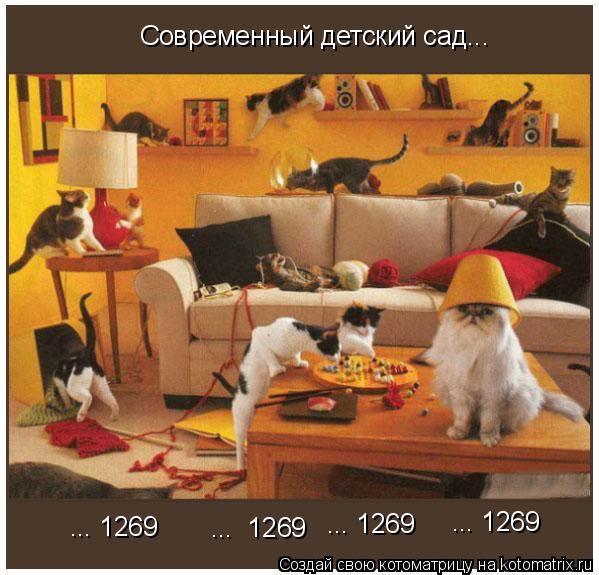 Котоматрица: Современный детский сад... ...№ 1269 ...№1269 ...№1269 ...№1269