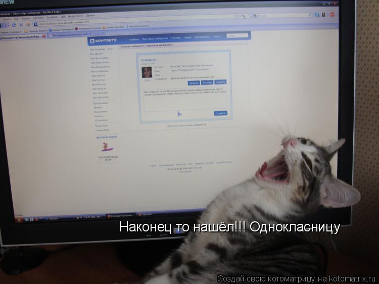 Котоматрица: Наконец то нашёл!!!!!! Наконец то нашёл!!! Однокласницу