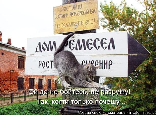 Ой да не бойтесь, не разрушу! Так, когти только почешу...... Котоматрица: Ой да не бойтесь, не разрушу! Так, когти только почешу...
