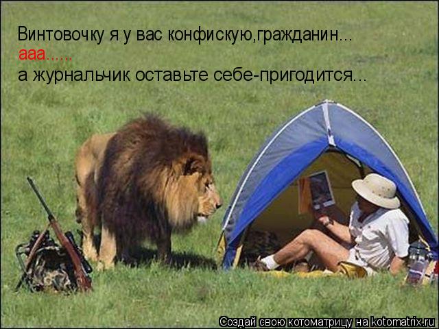 Винтовочку я у вас конфискую,гражданин... ааа...... а журнальчик оставьте себе-пригодится...... Котоматрица: Винтовочку я у вас конфискую,гражданин... ааа...... а журнальчик оставьте себе-пригодится...