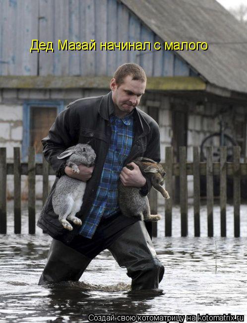 Дед Мазай начинал с малого... Котоматрица: Дед Мазай начинал с малого