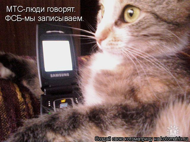 МТС-люди говорят. ФСБ-мы записываем.... Котоматрица: МТС-люди говорят. ФСБ-мы записываем.
