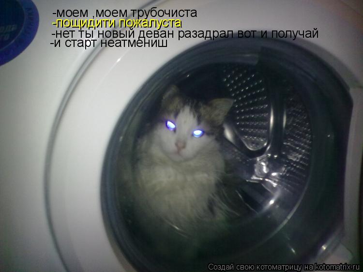 -моем ,моем трубочиста -пощидити пожалуста -нет ты новый деван разадрал вот и получай -и старт неатме... Котоматрица: -моем ,моем трубочиста -пощидити пожалуста -нет ты новый деван разадрал вот и получай -и старт неатмениш