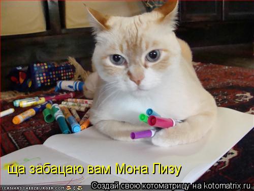 Котоматрица: ща забацаю вам Мона Лизу